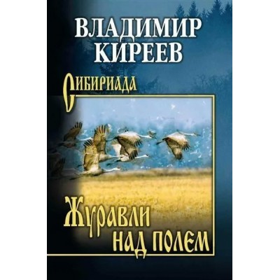 Киреев В. Журавли над полем