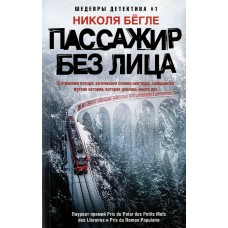 Бёгле Н. Пассажир без лица