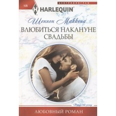 Маккена Ш. Влюбиться накануне свадьбы