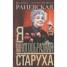 Раневская Фаина Я - многообразная старуха