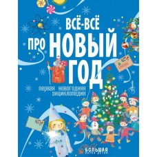 Ампелонская А. Всё-всё про Новый год. Первая новогодняя энциклопедия