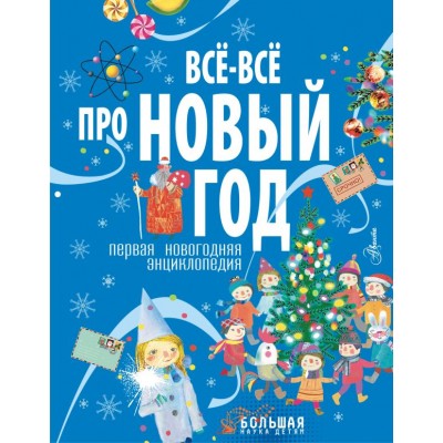 Ампелонская А. Всё-всё про Новый год. Первая новогодняя энциклопедия