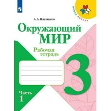 Плешаков ШколаРоссии/ФГОС/Окружающий мир 3 кл (КОМПЛЕКТ из 2-х частей) Ч.1 Рабочая тетрадь