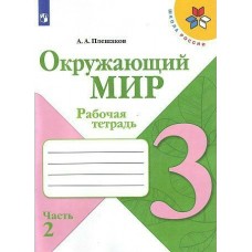 Плешаков ШколаРоссии/ФГОС/Окружающий мир 3 кл (КОМПЛЕКТ из 2-х частей) Ч.2 Рабочая тетрадь