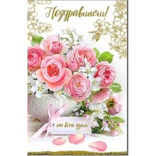 Открытка Поздравляем! 123х189 мм