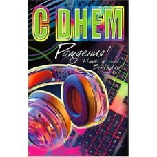 Открытка С Днем Рождения! 123х189 мм