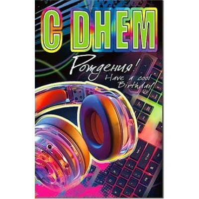 Открытка С Днем Рождения! 123х189 мм