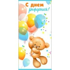 Конверт для денег С Днем Рождения! 82х171 мм