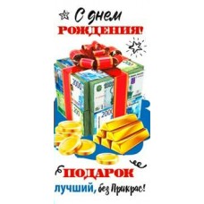 Конверт для денег С Днем Рождения! (подарок лучший...) 82х171 мм