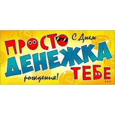 Конверт для денег С Днем Рождения! (просто денежка тебе) 82х171 мм