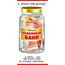 Конверт для денег С Днем Рождения! (самый надежный банк) 82х171 мм