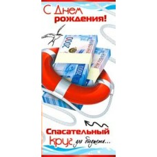 Конверт для денег С Днем Рождения! (спасательный круг для бюджета) 82х171 мм