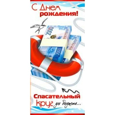 Конверт для денег С Днем Рождения! (спасательный круг для бюджета) 82х171 мм