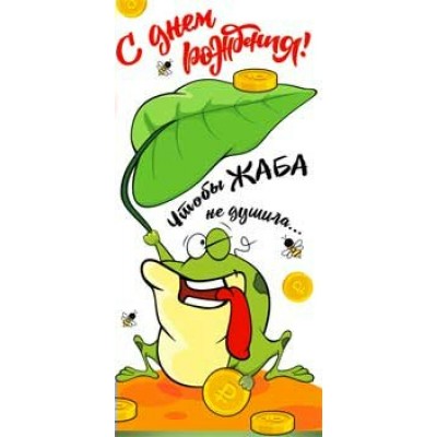 Конверт для денег С Днем Рождения! (чтобы жаба не душила) 82х171 мм