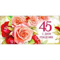Конверт для денег С Днем Рождения! 45 лет 82х171 мм