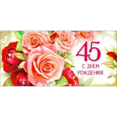 Конверт для денег С Днем Рождения! 45 лет 82х171 мм