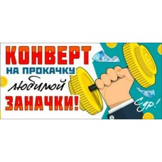Конверт для денег СДР! (конверт на прокачку...) 82х171 мм
