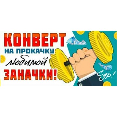 Конверт для денег СДР! (конверт на прокачку...) 82х171 мм