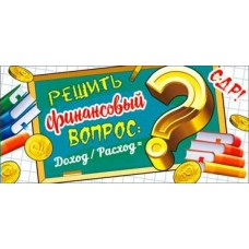 Конверт для денег СДР! (решить финансовый вопрос...) 82х171 мм