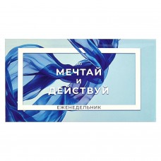 Еженедельник недатир.  МЕЧТАЙ И ДЕЙСТВУЙ / 170х90 мм, 64 л., интегр.переплет Феникс