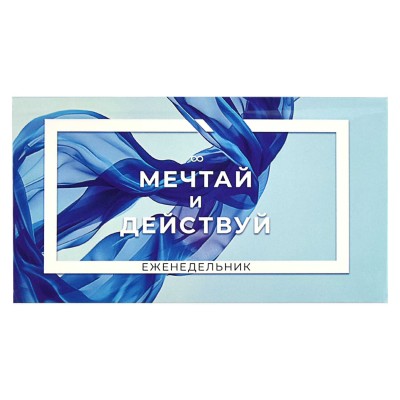Еженедельник недатир.  МЕЧТАЙ И ДЕЙСТВУЙ / 170х90 мм, 64 л., интегр.переплет Феникс