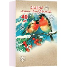 Открытка Новый год (набор 40 штук) 56х76 мм