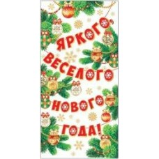 Конверт для денег Яркого, веселого нового года!! 84х168 мм