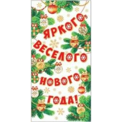 Конверт для денег Яркого, веселого нового года!! 84х168 мм
