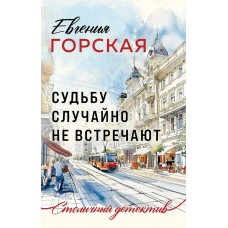 Горская Е. Судьбу случайно не встречают