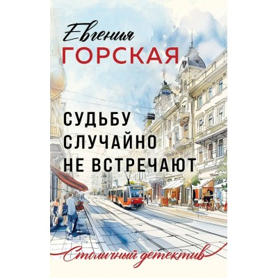 Горская Е. Судьбу случайно не встречают