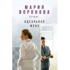 Воронова М.В. Идеальная жена