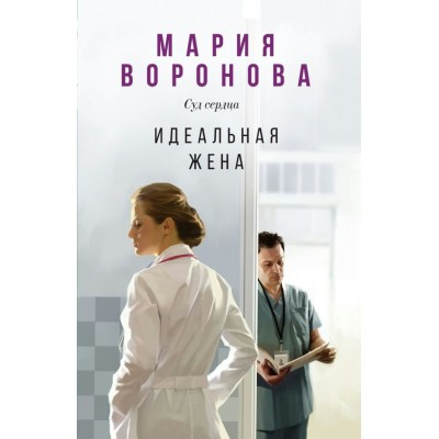 Воронова М.В. Идеальная жена