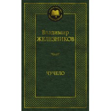 Железников В.К. Чучело