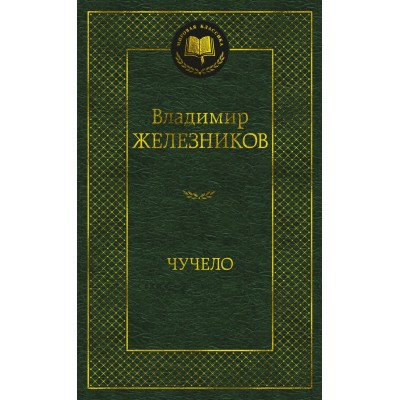 Железников В.К. Чучело