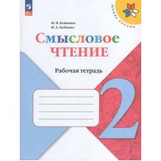 Бойкина/Бубнова ФП2022/ШколаРоссии/ФГОС/Смысловое чтение 2 кл Рабочая тетрадь