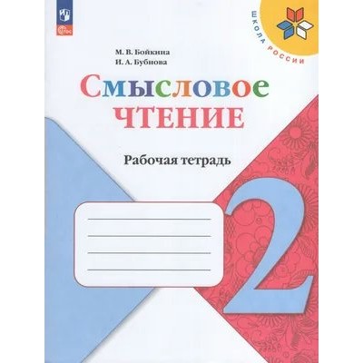 Бойкина/Бубнова ФП2022/ШколаРоссии/ФГОС/Смысловое чтение 2 кл Рабочая тетрадь