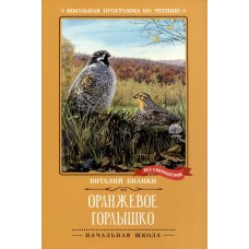 Бианки В.В. Оранжевое Горлышко: повесть