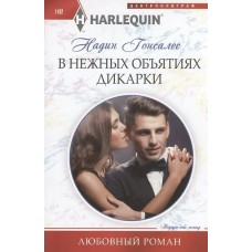 Гонсалес Н. В нежных объятиях дикарки