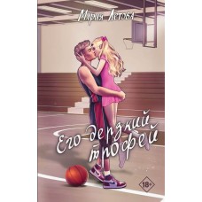 Летова М. Его дерзкий трофей