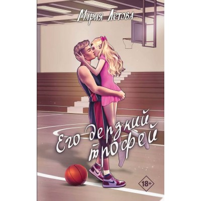 Летова М. Его дерзкий трофей