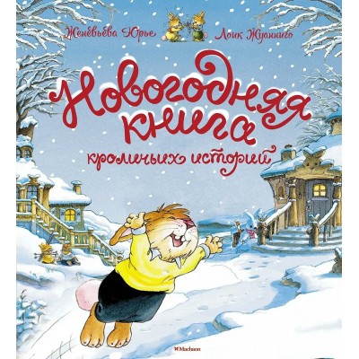 Юрье Ж. Новогодняя книга кроличьих историй