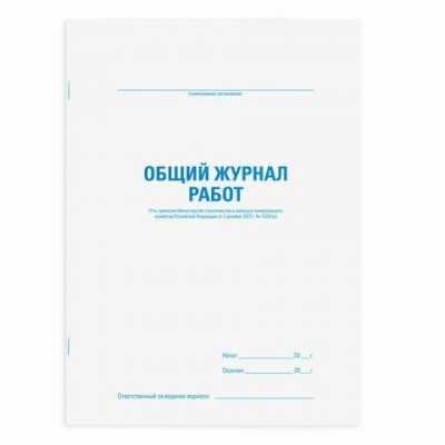 Журнал работ   общий, 48 л., картон, офсет, А4 (200х292 мм), STAFF