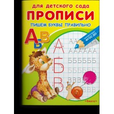  Прописи для детского сада. Пишем буквы правильно
