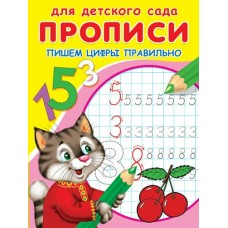  Прописи для детского сада. Пишем цифры правильно