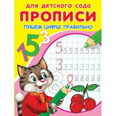  Прописи для детского сада. Пишем цифры правильно