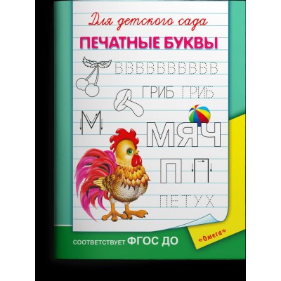  Для детского сада.  Печатные буквы