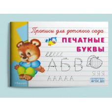  Прописи для детского сада. Печатные буквы
