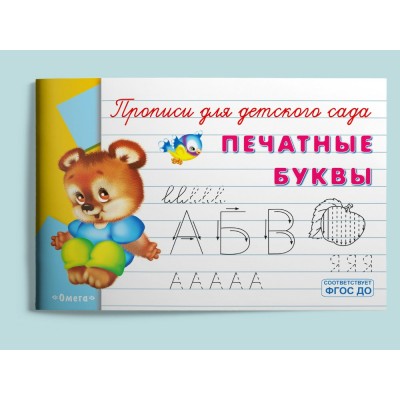  Прописи для детского сада. Печатные буквы