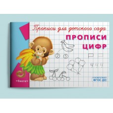 Прописи для детского сада. Прописи цифр