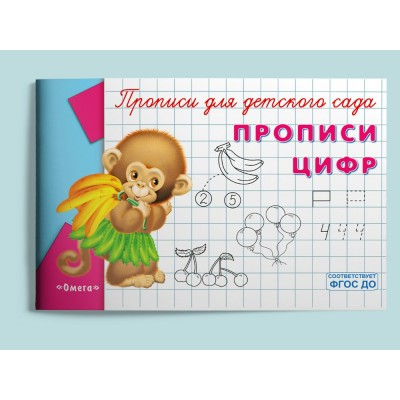  Прописи для детского сада. Прописи цифр